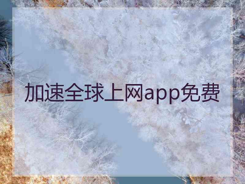加速全球上网app免费