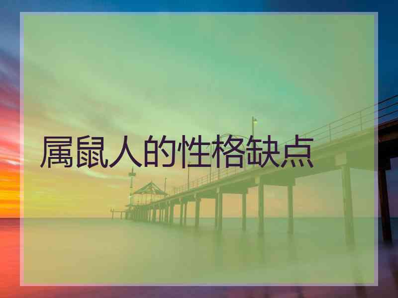 属鼠人的性格缺点
