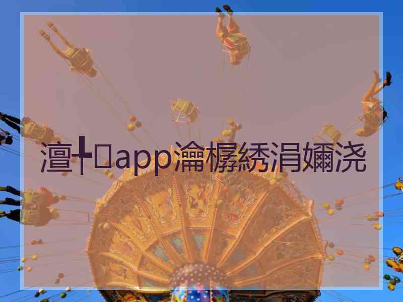 澶╄app瀹樼綉涓嬭浇
