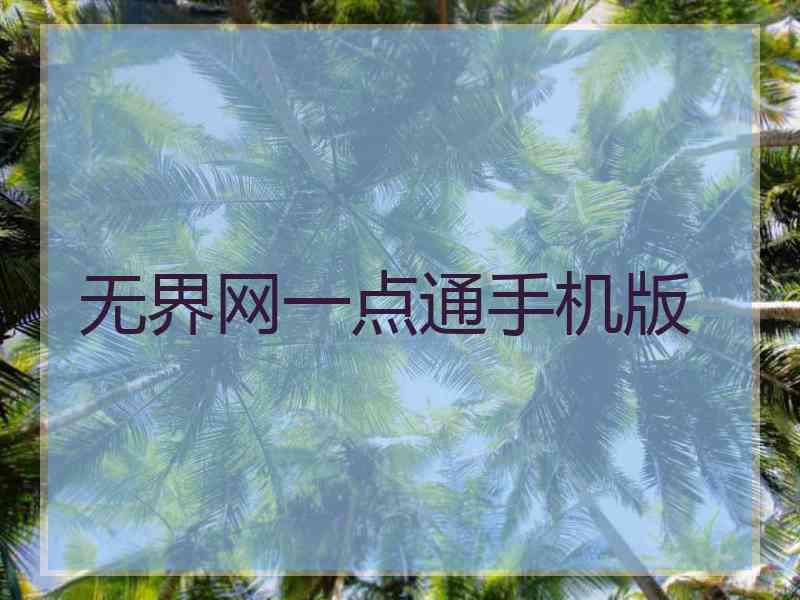 无界网一点通手机版