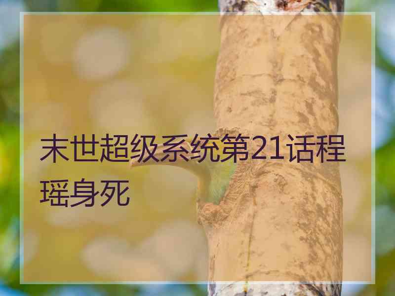 末世超级系统第21话程瑶身死