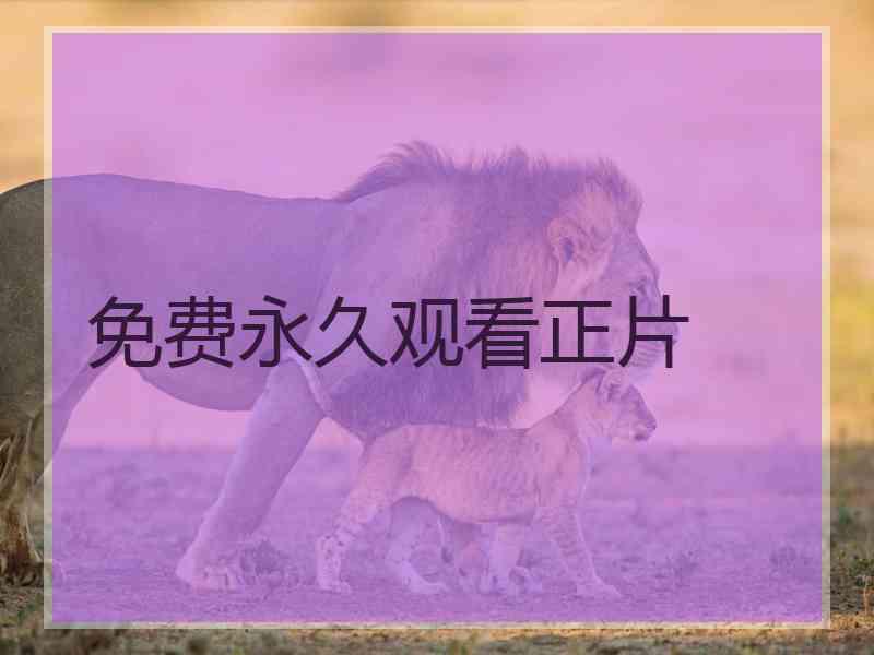 免费永久观看正片