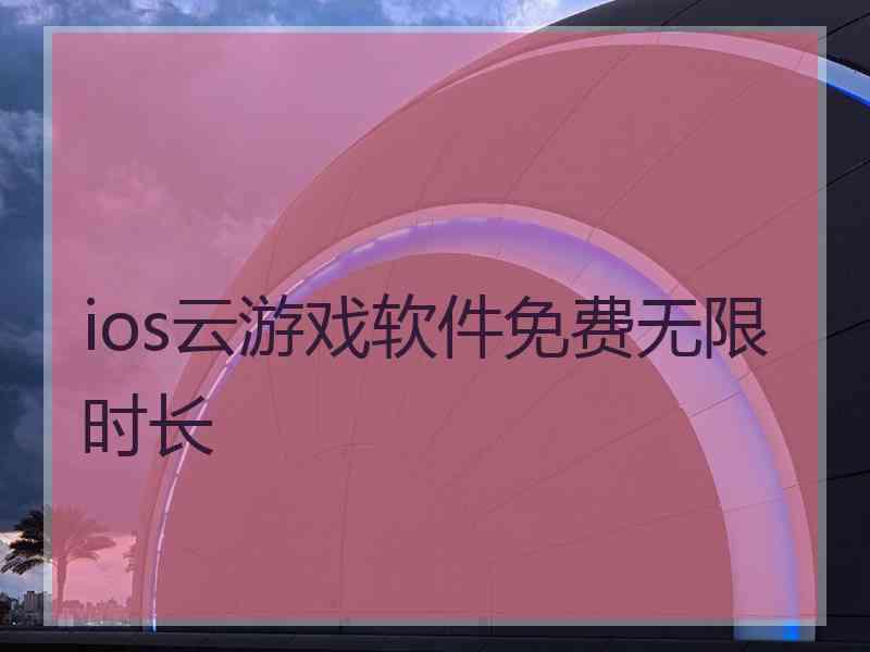ios云游戏软件免费无限时长