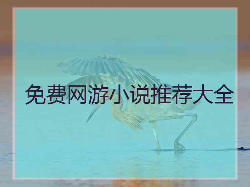 免费网游小说推荐大全