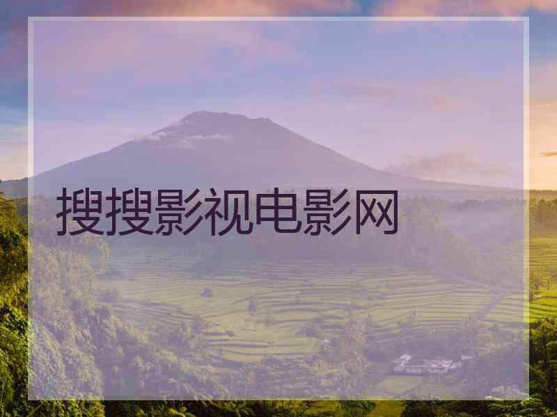 搜搜影视电影网