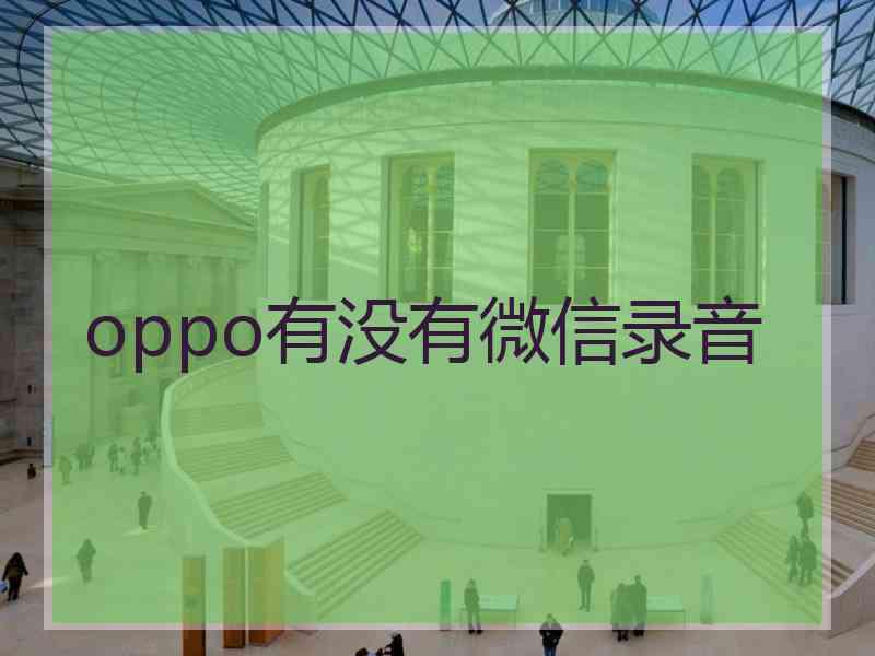 oppo有没有微信录音