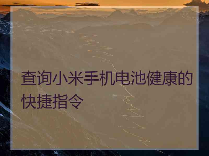 查询小米手机电池健康的快捷指令
