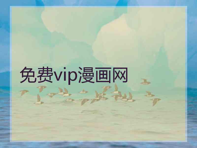 免费vip漫画网