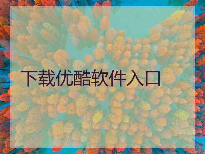 下载优酷软件入口