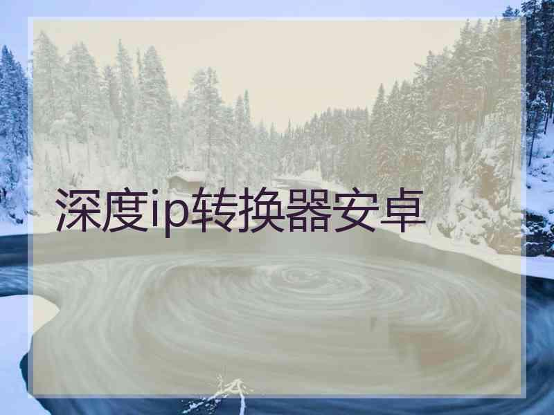 深度ip转换器安卓