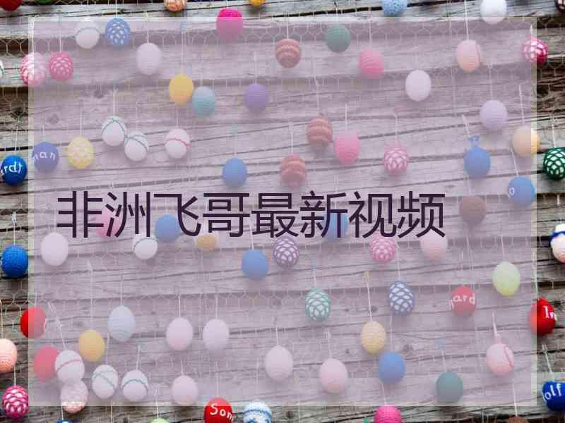 非洲飞哥最新视频