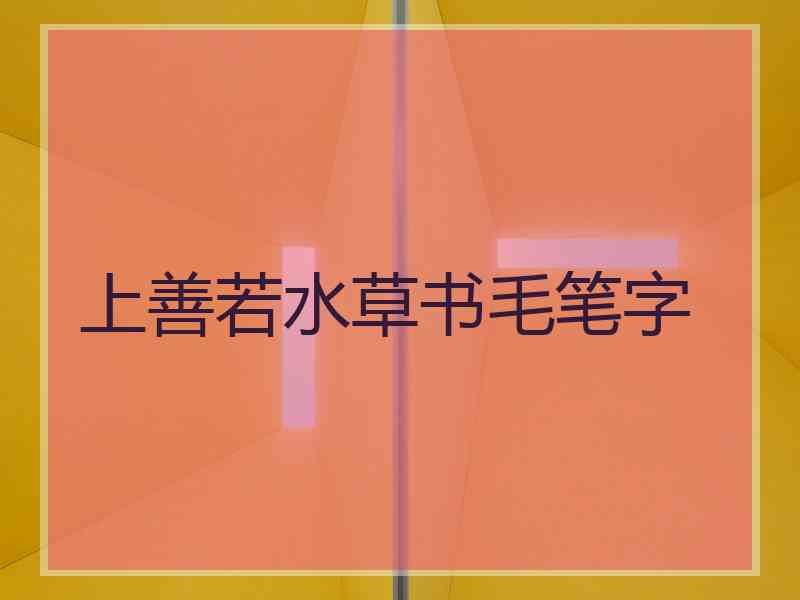 上善若水草书毛笔字