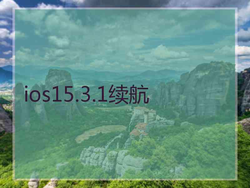 ios15.3.1续航