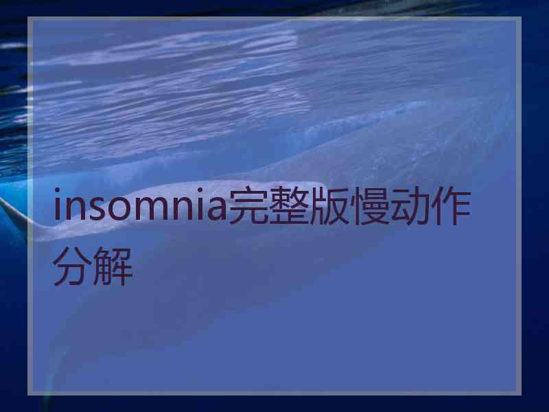 insomnia完整版慢动作分解