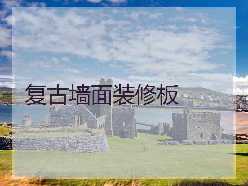 复古墙面装修板