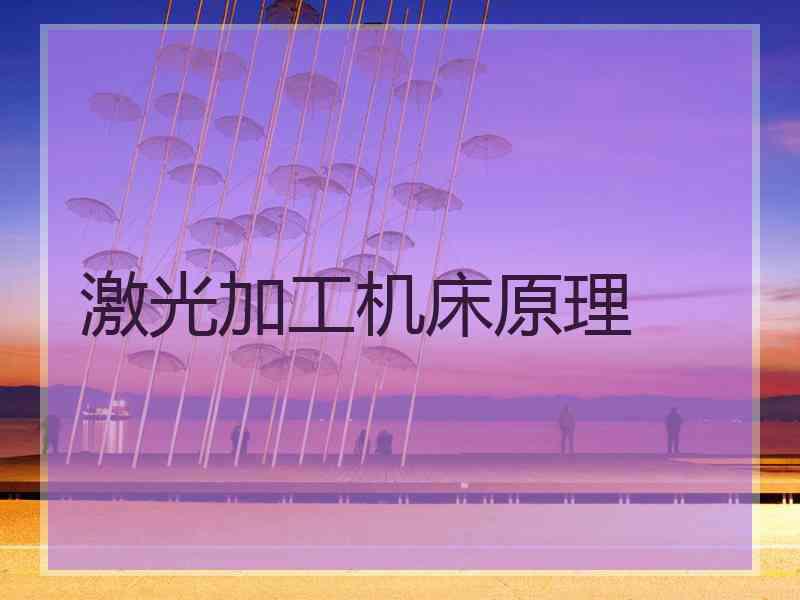 激光加工机床原理