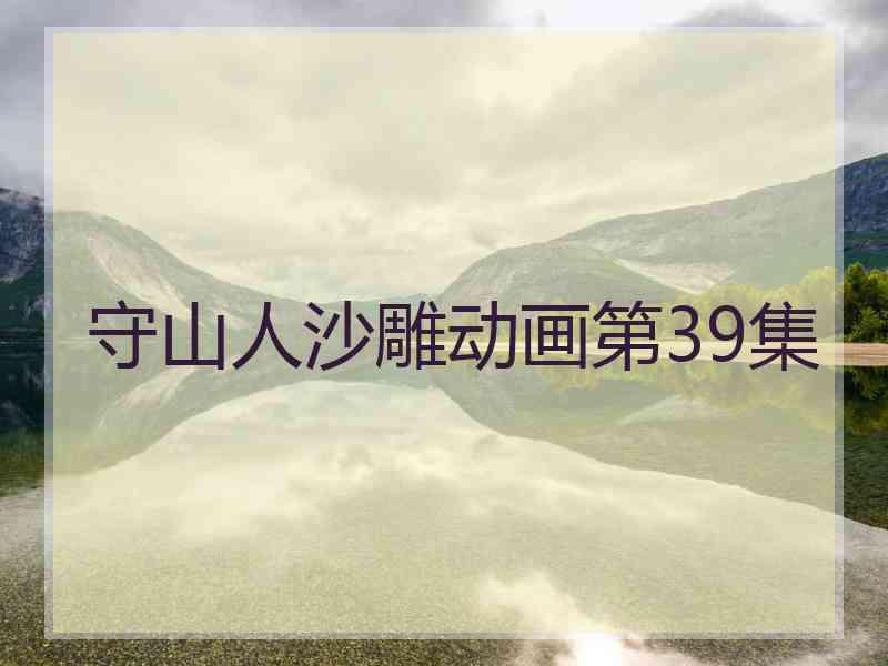 守山人沙雕动画第39集