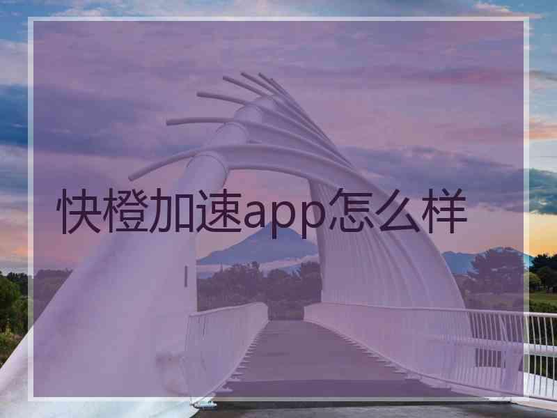 快橙加速app怎么样