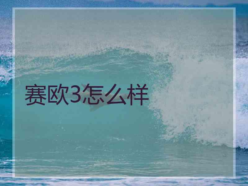赛欧3怎么样