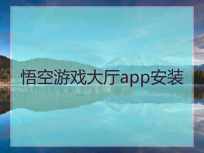 悟空游戏大厅app安装