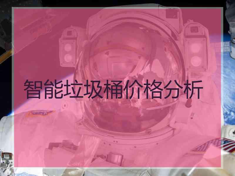智能垃圾桶价格分析