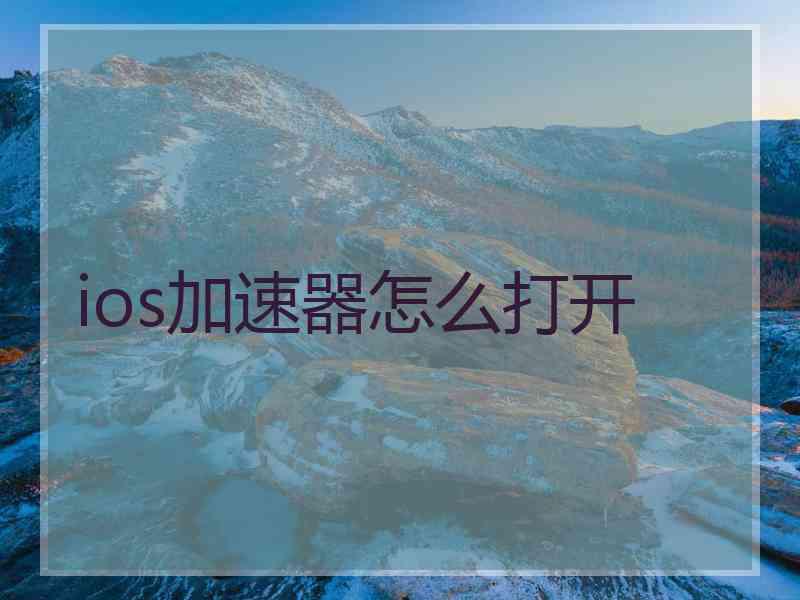 ios加速器怎么打开