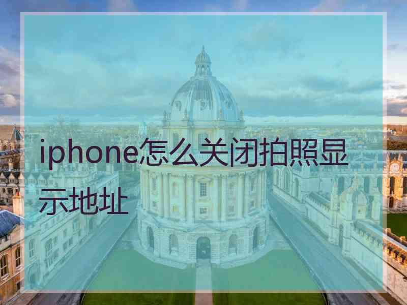 iphone怎么关闭拍照显示地址