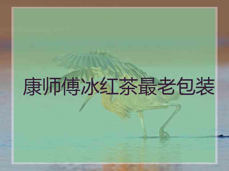 康师傅冰红茶最老包装