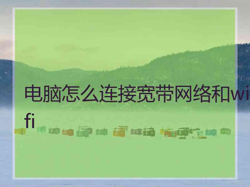 电脑怎么连接宽带网络和wifi