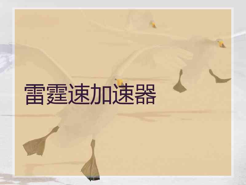 雷霆速加速器