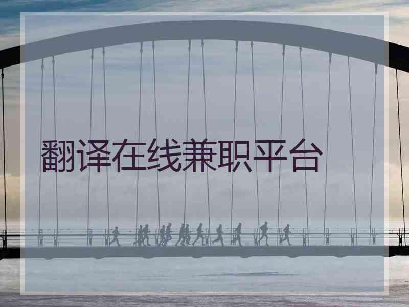 翻译在线兼职平台