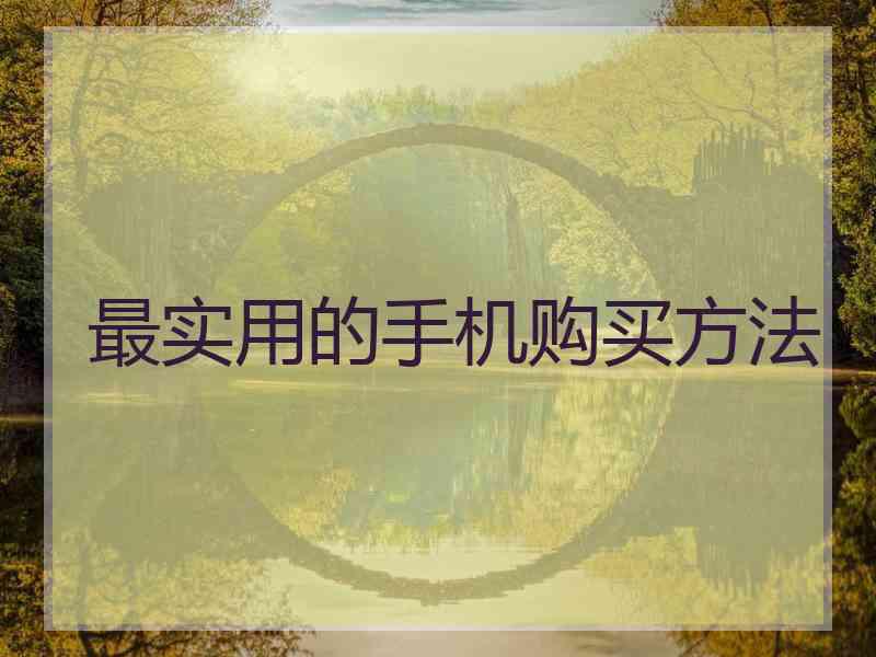 最实用的手机购买方法