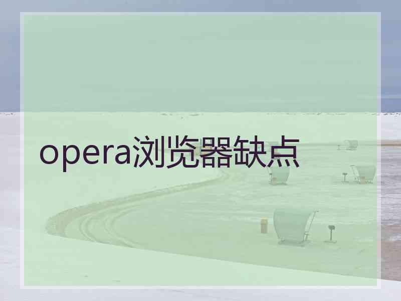 opera浏览器缺点