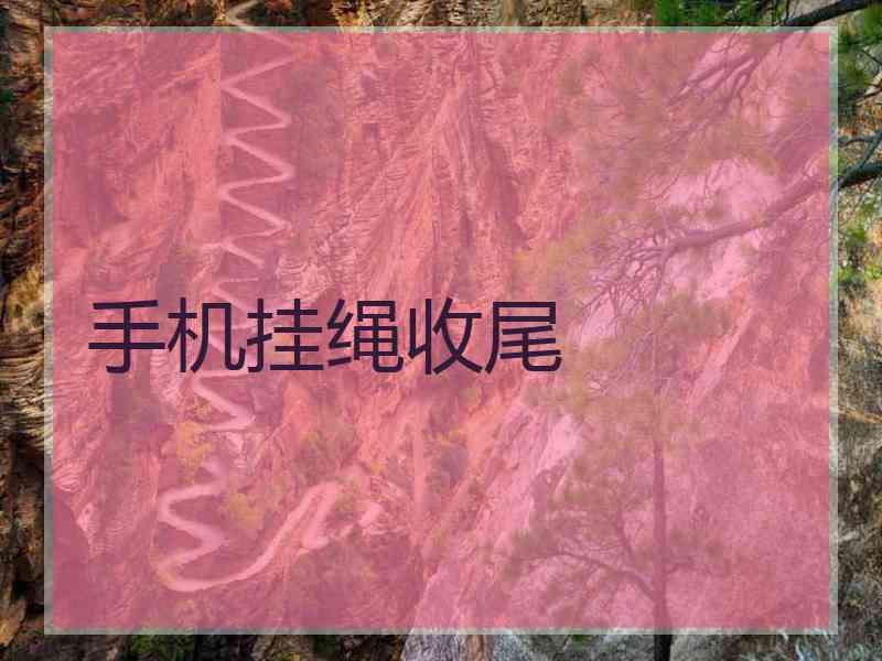 手机挂绳收尾