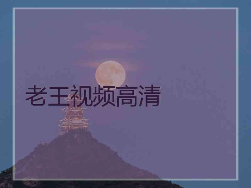 老王视频高清