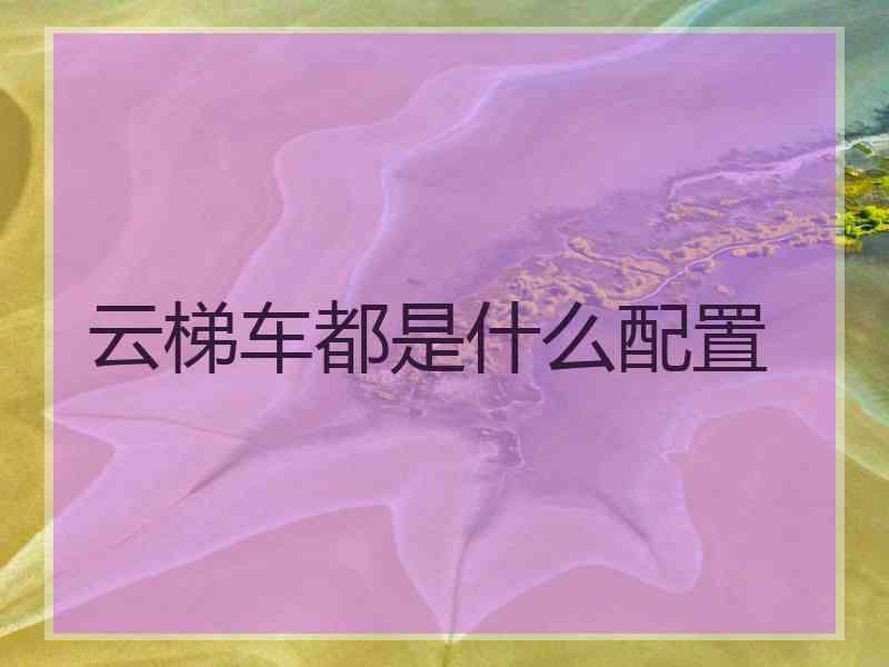 云梯车都是什么配置