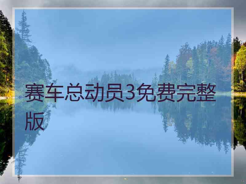 赛车总动员3免费完整版