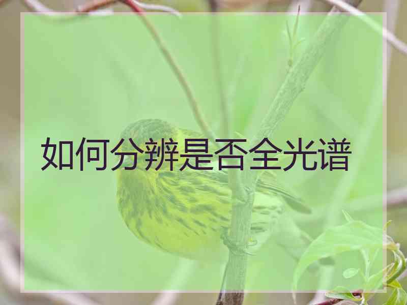 如何分辨是否全光谱