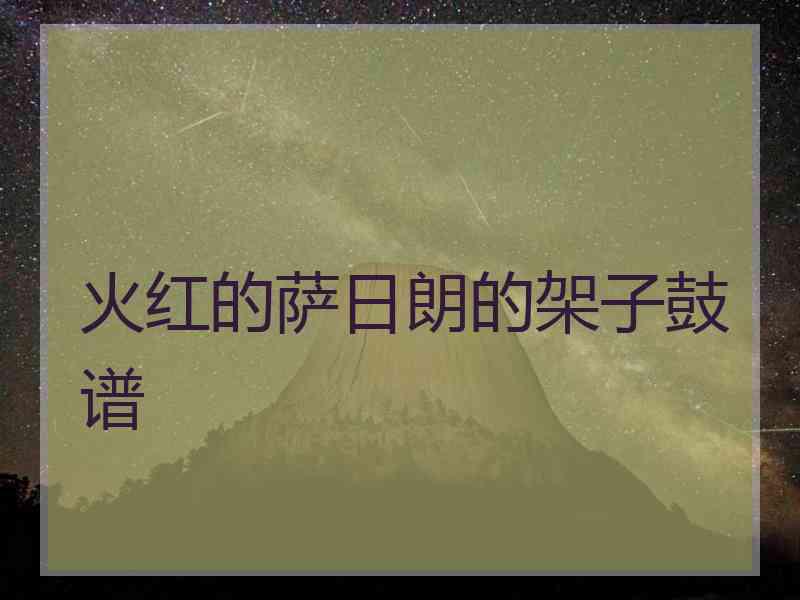 火红的萨日朗的架子鼓谱
