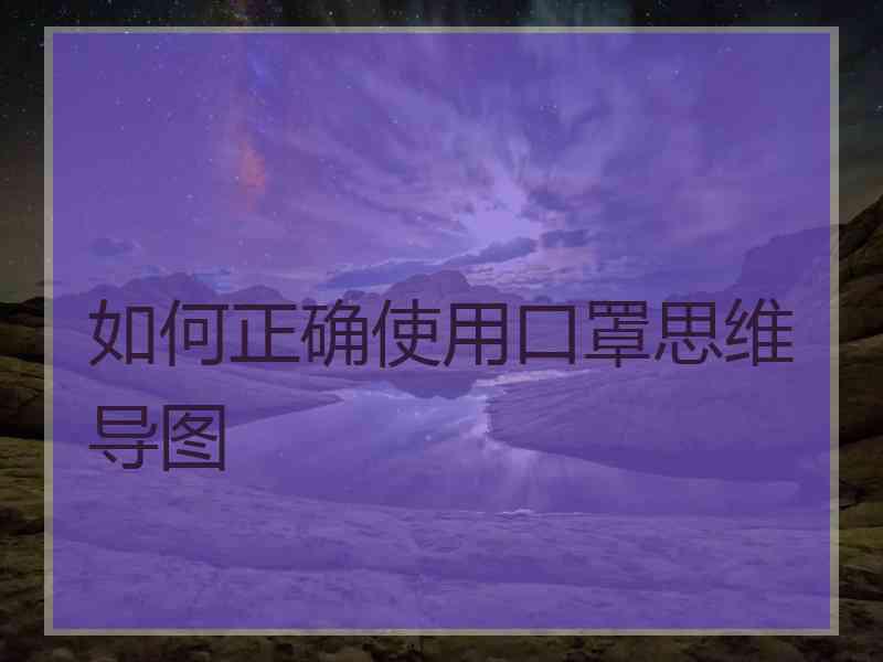 如何正确使用口罩思维导图