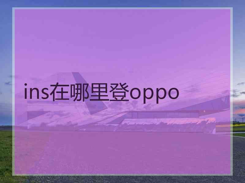 ins在哪里登oppo