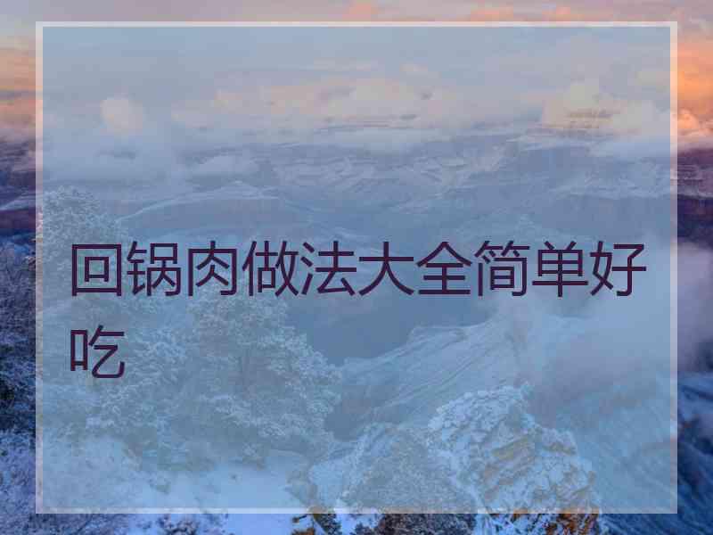 回锅肉做法大全简单好吃