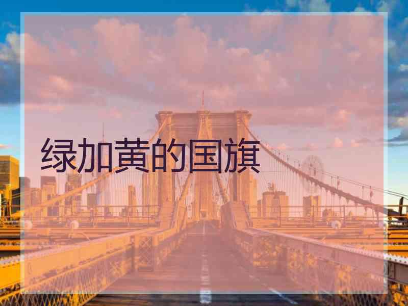 绿加黄的国旗