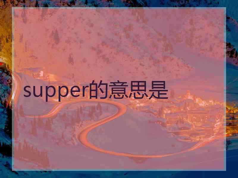 supper的意思是