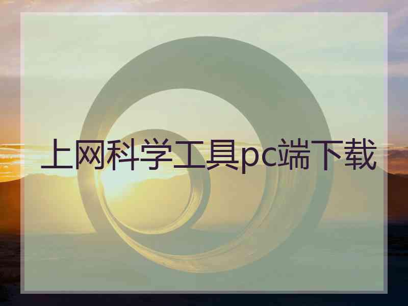 上网科学工具pc端下载