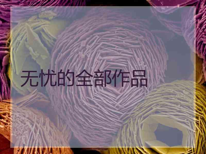 无忧的全部作品