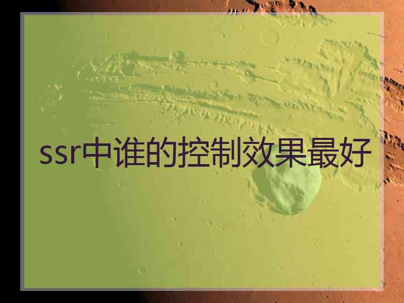 ssr中谁的控制效果最好