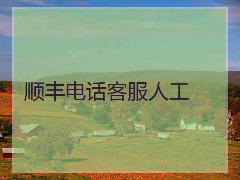 顺丰电话客服人工