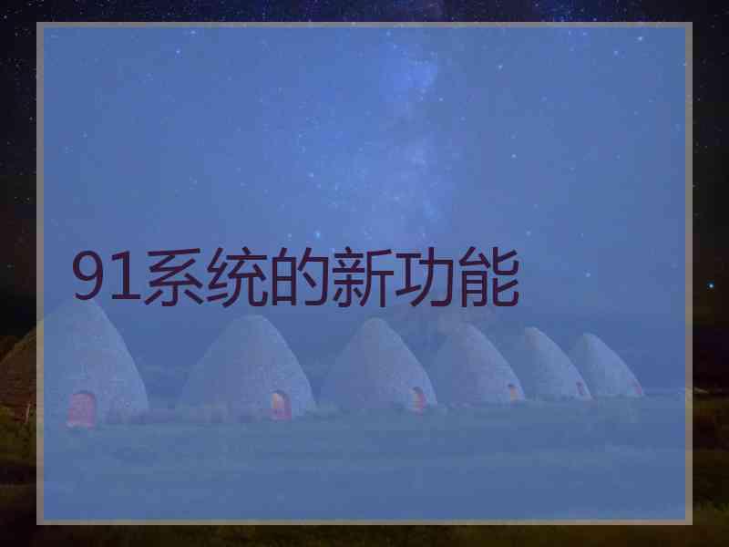 91系统的新功能