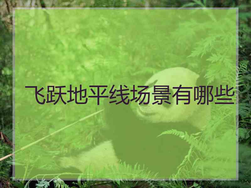 飞跃地平线场景有哪些